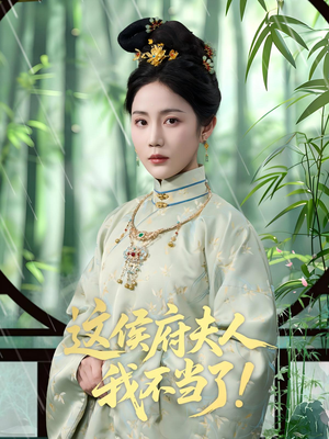 这侯府夫人我不当了（84集）女频短剧推荐
