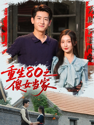 重生80之傻女当家（79集）好看的短剧分享