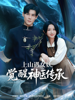 上山遇女妖觉醒神医传承（85集）短剧演员排行榜