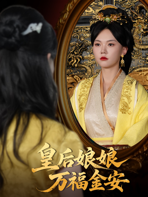 皇后娘娘万福金安（63集）精彩短剧后续