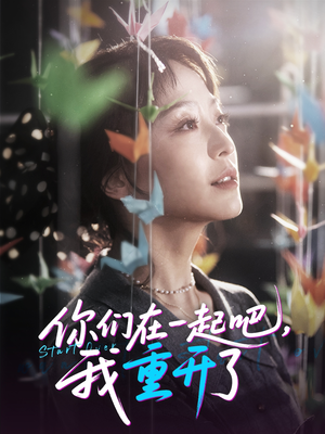 你们在一起吧我重开了（32集）精彩短剧上线