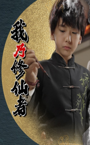 我乃修仙者（67集）好看的短剧电影
