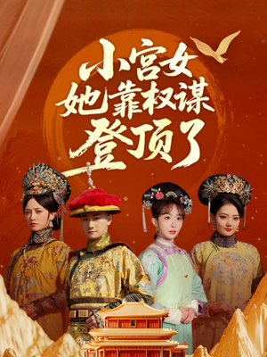小宫女她靠权谋登顶了（80集）短剧更新抢先看