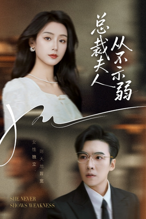 总裁夫人从不示弱（39集）海量短剧免费看