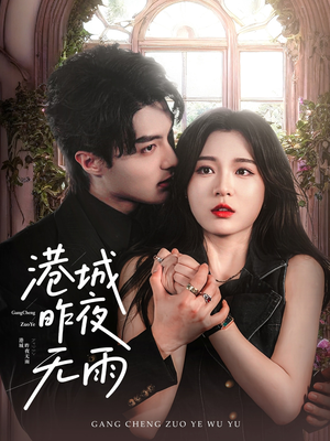 港城昨夜无雨（61集）看短剧放松一下