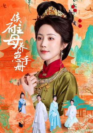 侯府主母养崽手册（83集）红果免费看短剧