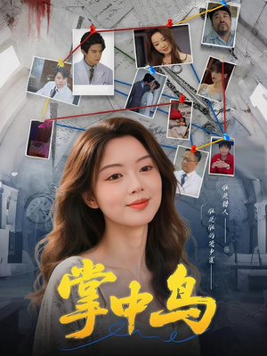 掌中鸟（42集）短剧抢先看全集