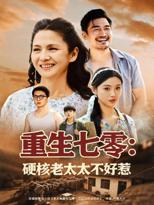 重生七零硬核老太太不好惹（85集）短剧全集抢先看