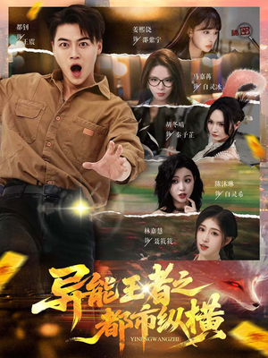 异能王者之都市纵横（63集）不用花钱看全剧