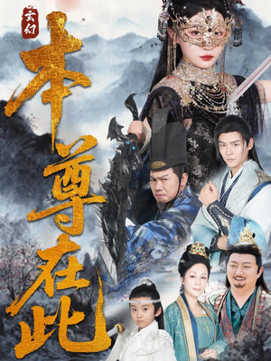本尊在此（55集）超火短剧抢先看