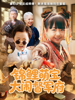 锦鲤萌宝大闹督军府（80集）火爆热门短剧