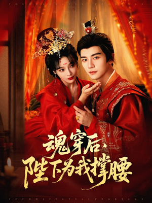 魂穿后陛下为我撑腰（82集）看到了大结局