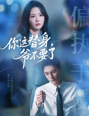 你这替身爷不要了（63集）短剧小说在线看