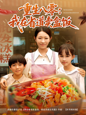 重生八零我在省道卖盒饭（70集）一共多少集