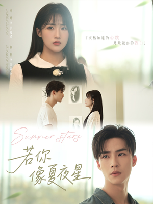 若你像夏夜星（81集）在线看