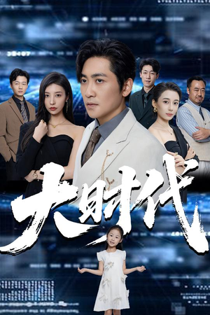 大时代（66集）一起看短剧