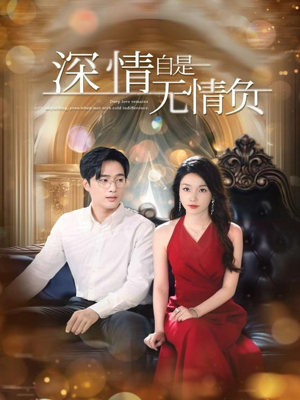 深情自是无情负（70集）精彩短剧免费看