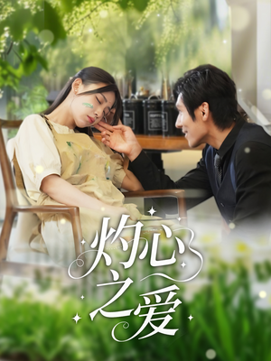 灼心之爱（69集）全集免费