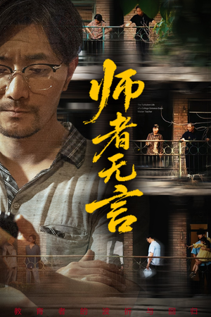 师者无言（71集）热门短剧在线看