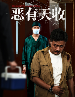 恶有天收（60集）解说