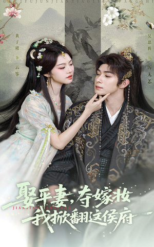 娶平妻夺嫁妆我掀翻这侯府（73集）短剧精彩不断