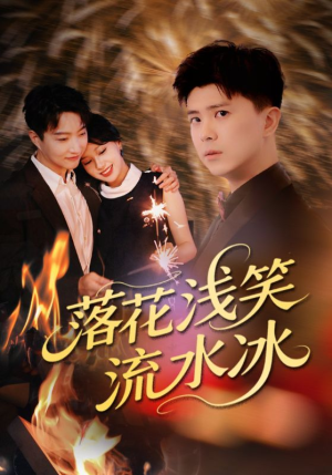 落花浅笑流水冰（62集）热门短剧大全