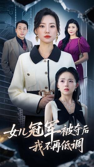 女儿冠军被夺后我不再低调（50集）超爽短剧推荐
