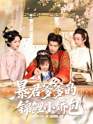 暴君爹爹的锦鲤小娇包（70集）百万短剧抢先看
