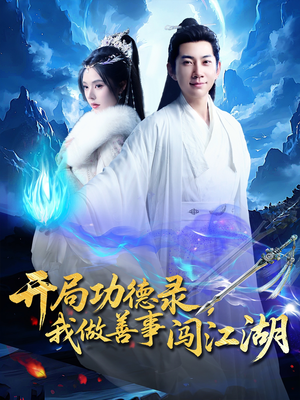 开局功德录，我做善事闯江湖（88集）第32集