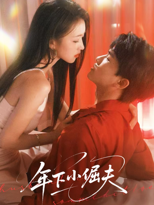 年下小倔夫（40集）女主谁演的