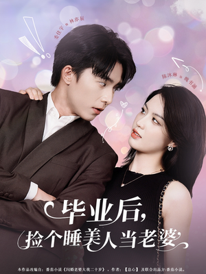 毕业后，捡个睡美人当老婆（62集）最近很火的短剧
