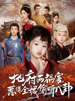 新版：地府两祸害，惹得全城偷听八卦（79集）全集免费看短剧