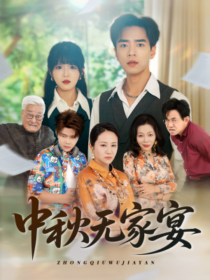 中秋无家宴（30集）热门短剧推荐。