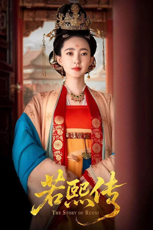 若熙传（92集）全集一网打尽