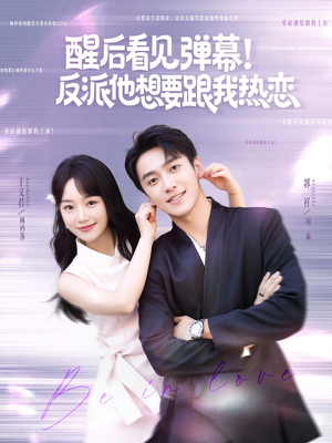醒后看见弹幕反派他想要跟我热恋（80集）最新上映免费看