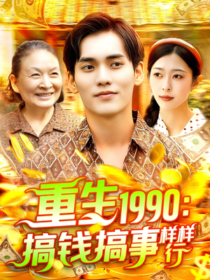 重生1990搞钱搞事样样行（89集）好看短剧抢先看