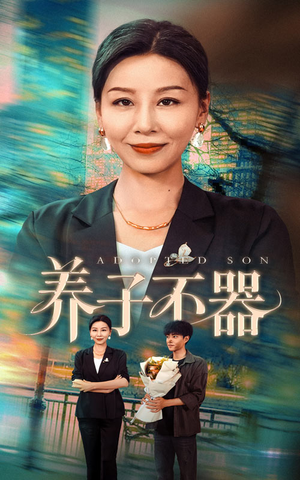 养子不器（60集）短剧抢先看