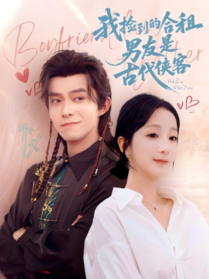 我捡到的合租男友是古代侠客（77集）免费观看就是爽