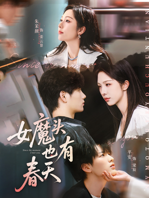 女魔头也有春天（59集）最新火爆短剧