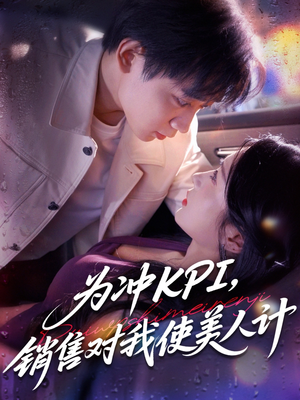 为冲KPI销售对我使美人计（79集）甜宠短剧推荐