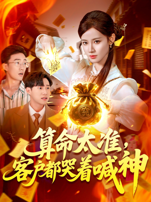 算命太准客户都哭着喊神（125集）短剧排行榜