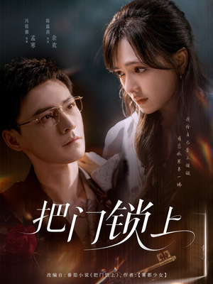把门锁上（71集）短剧在哪里看