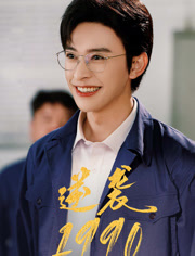逆袭1990（80集）独家内容免费看
