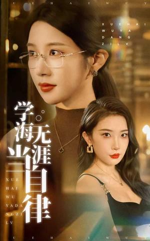 学海无涯当自律（40集）免费短剧大全