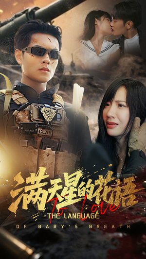 满天星的花语（53集）红果免费看短剧