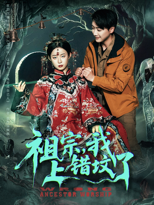 祖宗，我上错坟了（76集）最新热门短剧