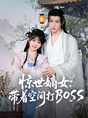 惊世嫡女带着空间打BOSS（86集）看到大结局