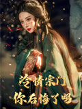 冷情宗门你后悔了吗（71集）热播短剧抢先看