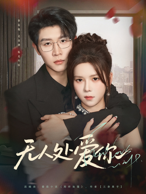 无人处爱你（85集）全集免费
