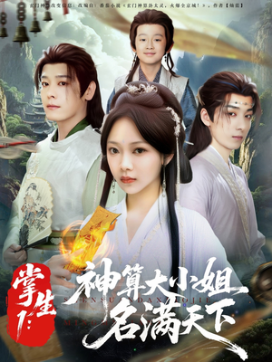 掌生1：神算大小姐名满天下（81集）热门短剧推荐。